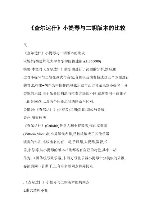 《查尔达什》小提琴与二胡版本的比较