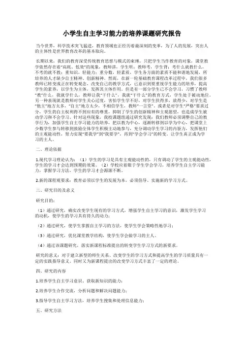 小学生自主学习能力的培养课题研究报告