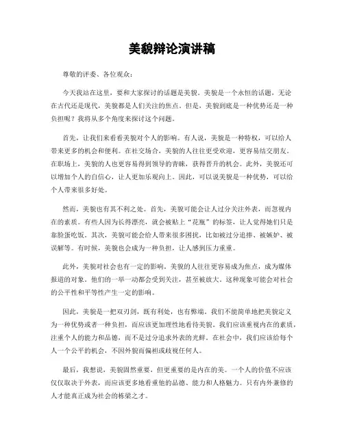 美貌辩论演讲稿