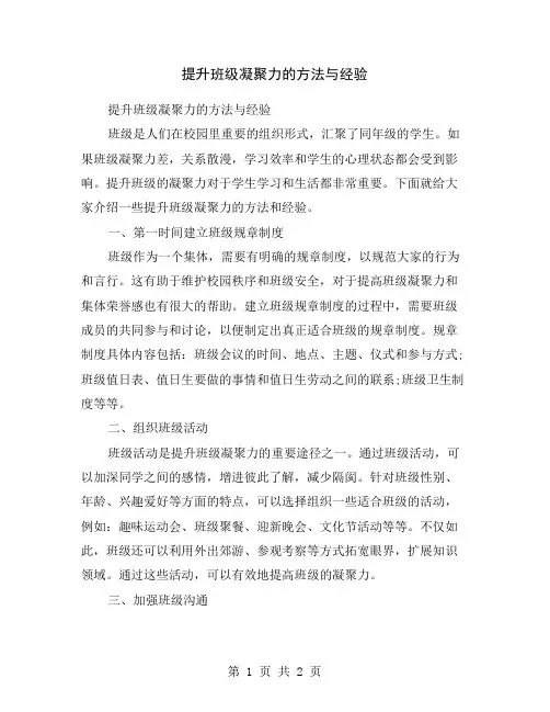 提升班级凝聚力的方法与经验