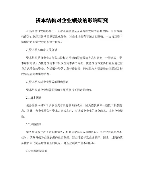资本结构对企业绩效的影响研究