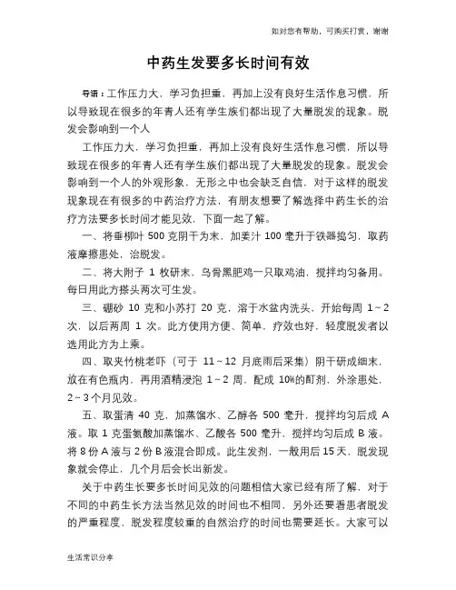 中药生发要多长时间有效