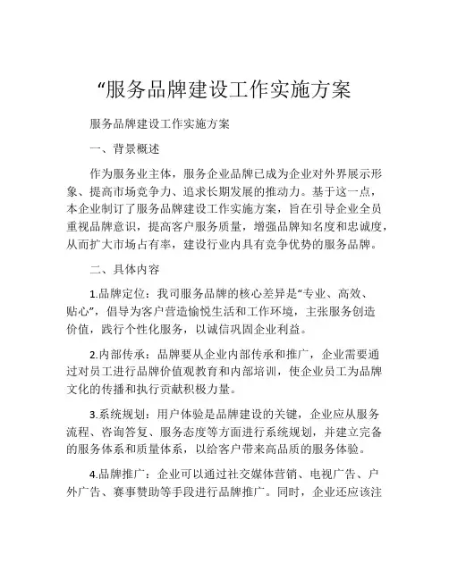 “服务品牌建设工作实施方案