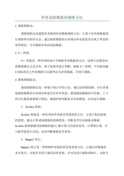 异常试验数据的剔除方法