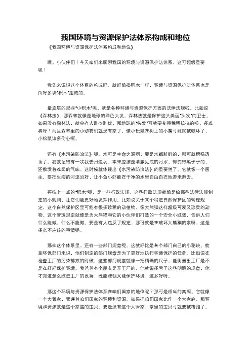 我国环境与资源保护法体系构成和地位