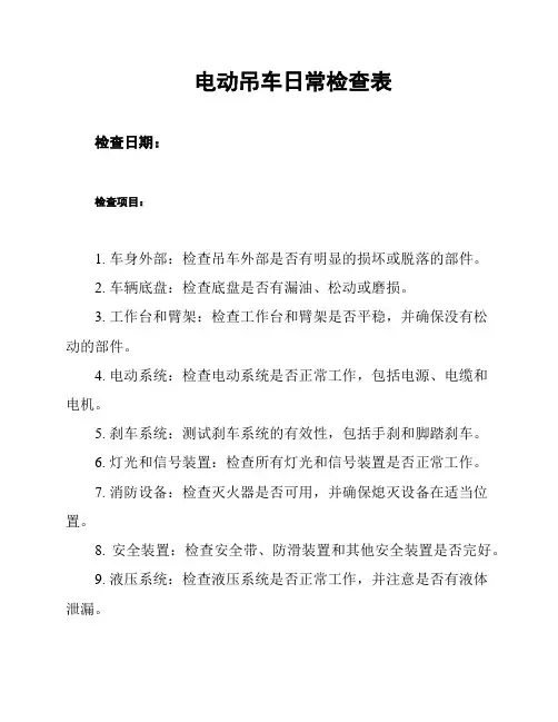 电动吊车日常检查表
