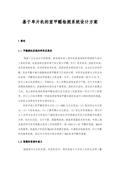 基于单片机的室内甲醛检测系统设计方案
