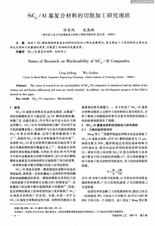 SiCp／Al基复合材料的切削加工研究现状