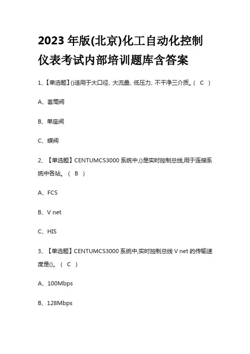 2023年版(北京)化工自动化控制仪表考试内部培训题库含答案
