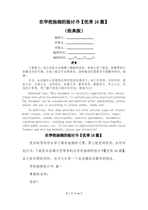 在学校抽烟的检讨书【优秀10篇】