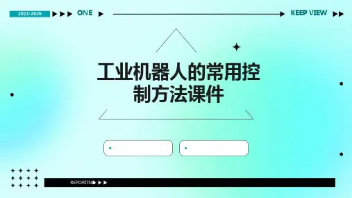 工业机器人的常用控制方法课件
