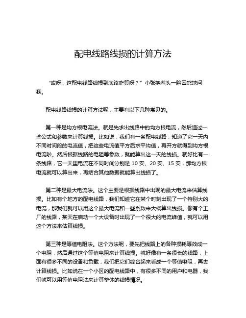 配电线路线损的计算方法