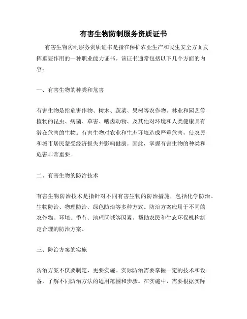 有害生物防制服务资质证书