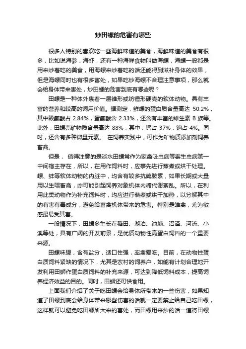 炒田螺的危害有哪些