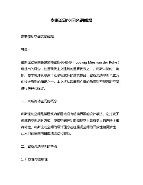密斯流动空间名词解释