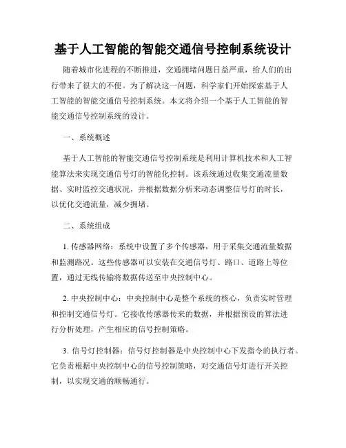 基于人工智能的智能交通信号控制系统设计