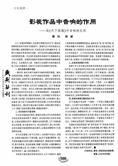 影视作品中音响的作用——谈《天下泉城》中音响的应用