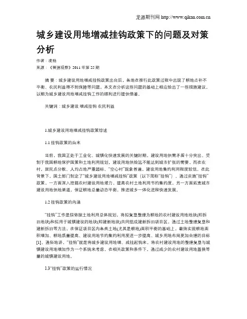 城乡建设用地增减挂钩政策下的问题及对策分析