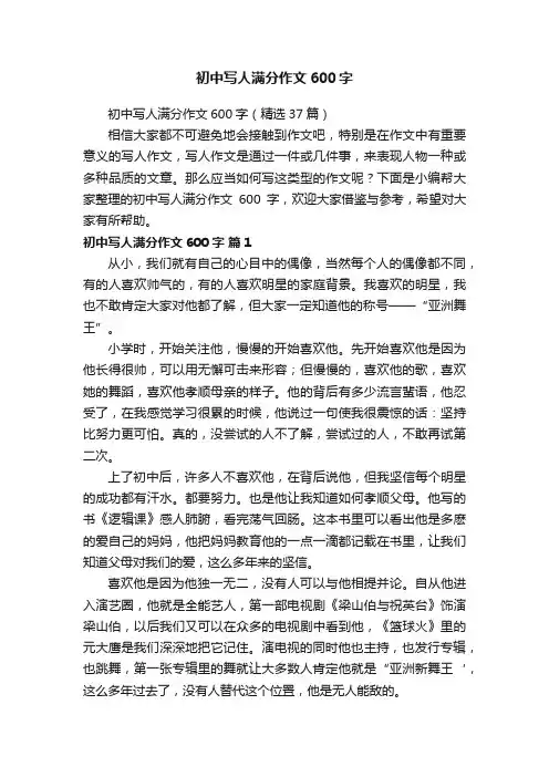 初中写人满分作文600字（精选37篇）