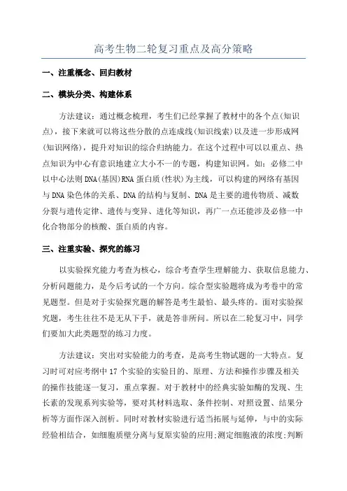 高考生物二轮复习重点及高分策略