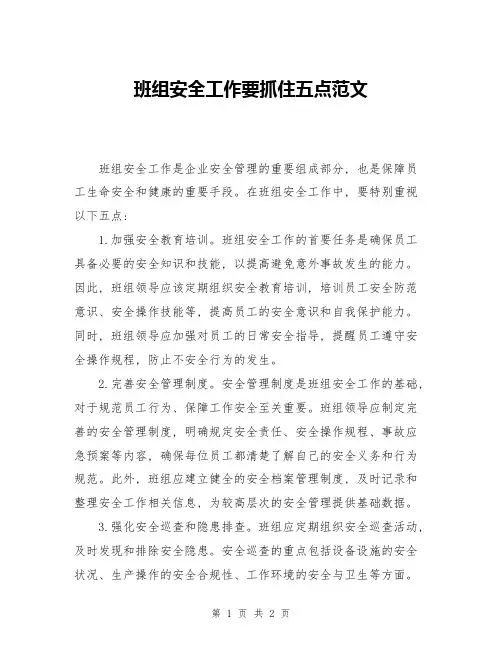 班组安全工作要抓住五点范文