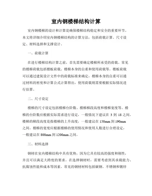 室内钢楼梯结构计算