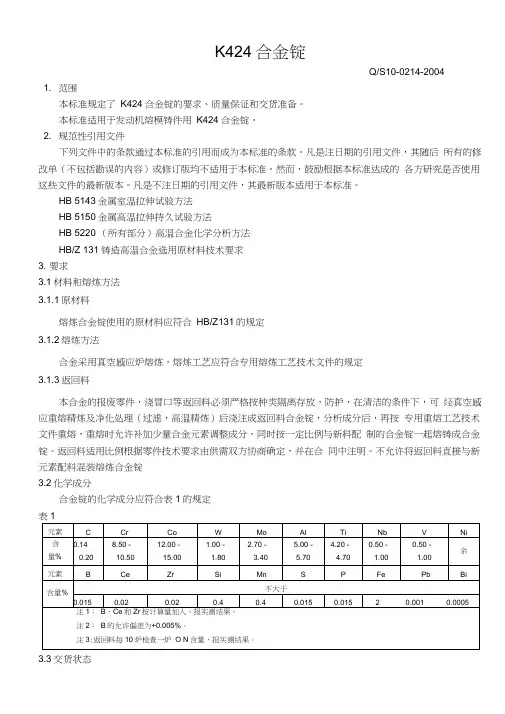 K424合金锭标准