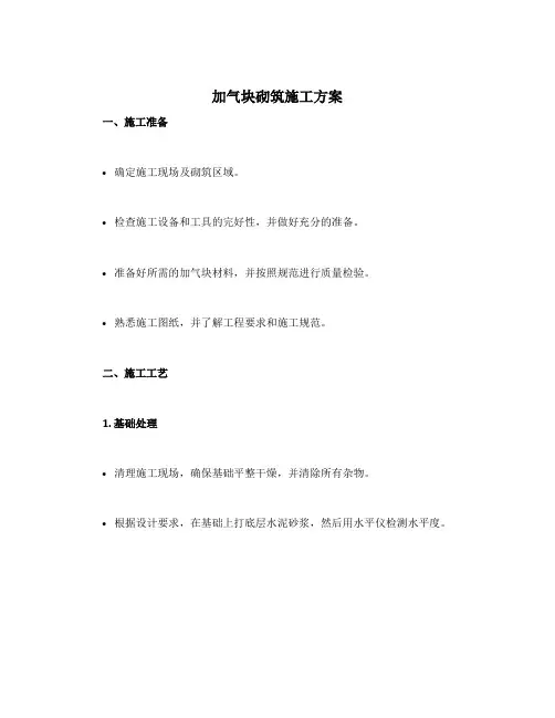 加气块砌筑施工方案