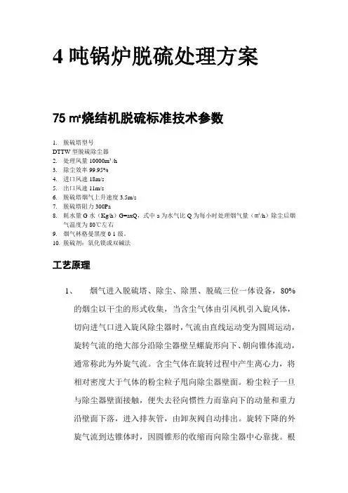 4吨锅炉脱硫处理方案1