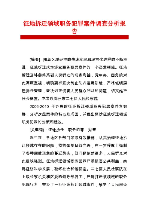 征地拆迁领域职务犯罪案件调查分析报告