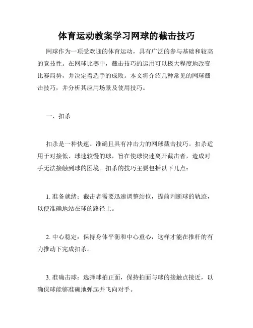体育运动教案学习网球的截击技巧