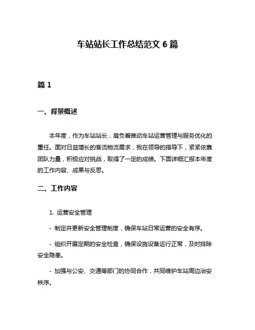车站站长工作总结范文6篇