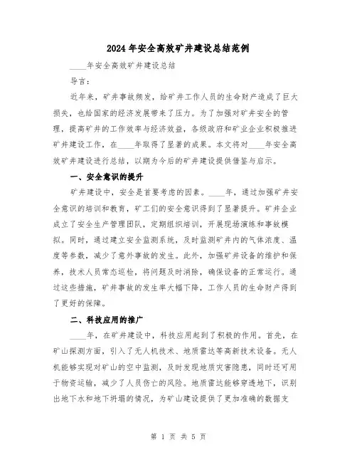 2024年安全高效矿井建设总结范例(2篇)