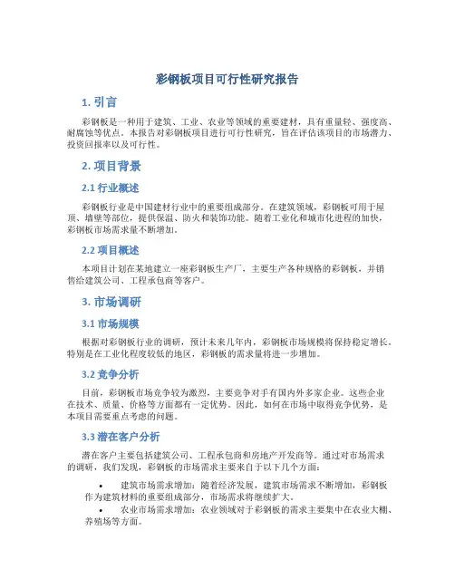 彩钢板项目可行性研究报告