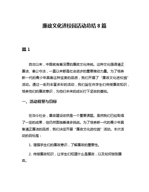 廉政文化进校园活动总结8篇