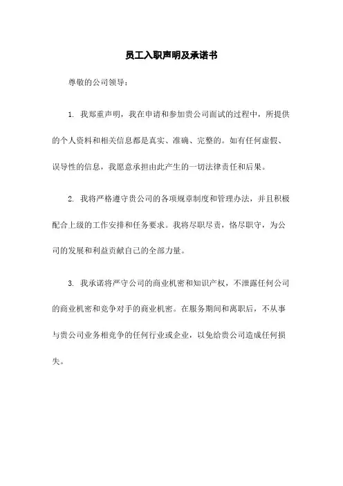 员工入职声明及承诺书