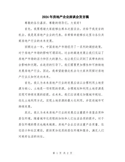 2024年房地产企业座谈会发言稿