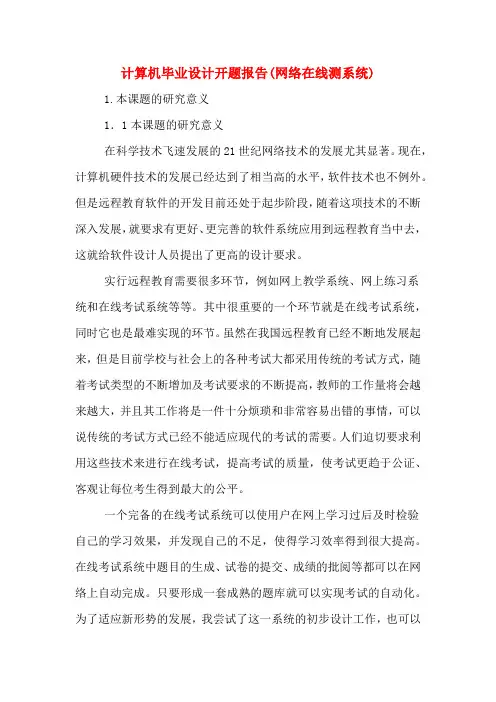 2020年计算机毕业设计开题报告(网络在线测系统)