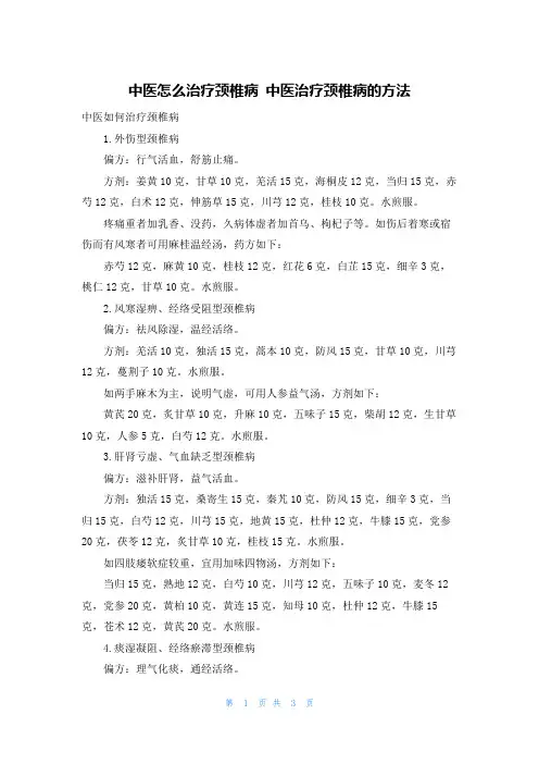 中医怎么治疗颈椎病 中医治疗颈椎病的方法