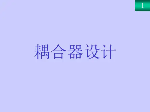 耦合器设计--基本理论详解