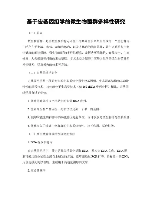 基于宏基因组学的微生物菌群多样性研究