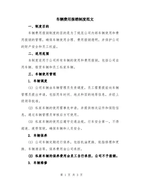 车辆费用报销制度范文