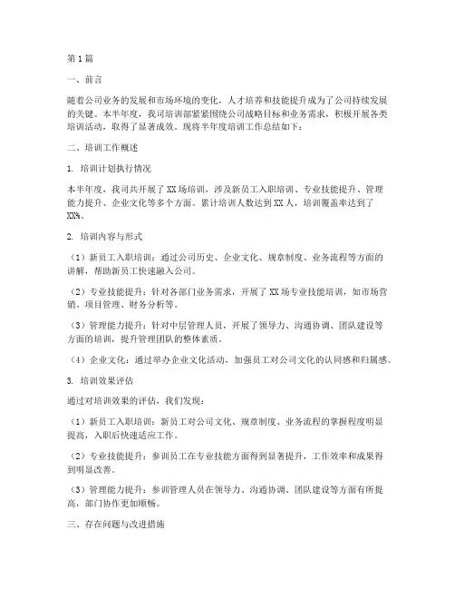 培训工作半年度总结(3篇)