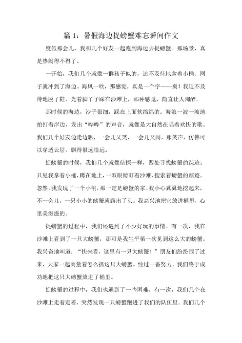 暑假海边捉螃蟹难忘瞬间作文精选8篇