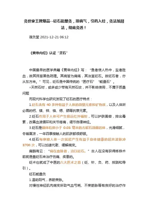 灸世家王牌爆品--砭石能量灸，排病气，引药入经，灸法加刮法，彻底灸透！