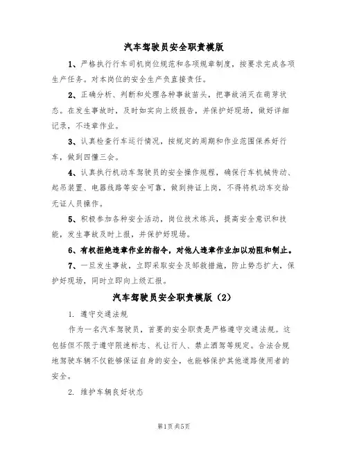 汽车驾驶员安全职责模版(3篇)