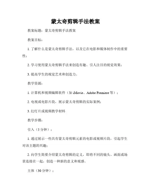 蒙太奇剪辑手法教案
