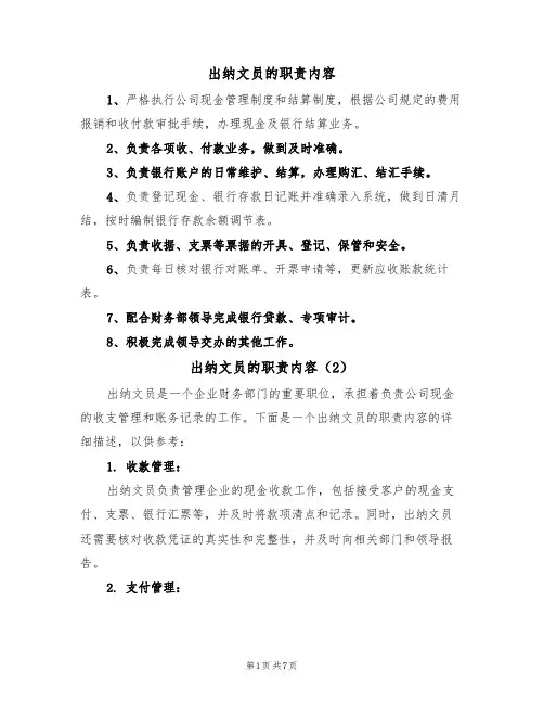 出纳文员的职责内容（5篇）