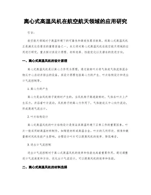 离心式高温风机在航空航天领域的应用研究