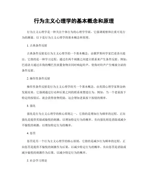 行为主义心理学的基本概念和原理
